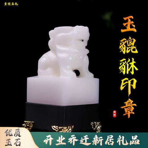 天然白玉貔貅玺印章摆件官