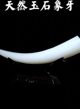 天然白玉象牙摆件装饰阿富汗客厅酒柜电视柜玄关中式礼品玉雕玉石