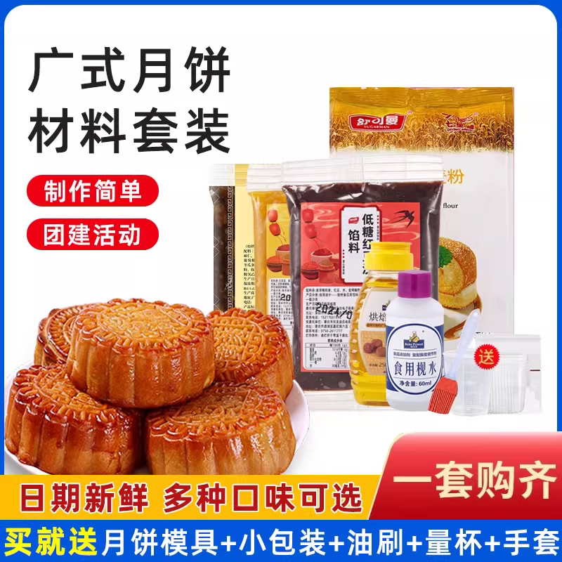广式月饼材料套餐自制全套五仁套装做手工diy月饼传统制作预拌粉