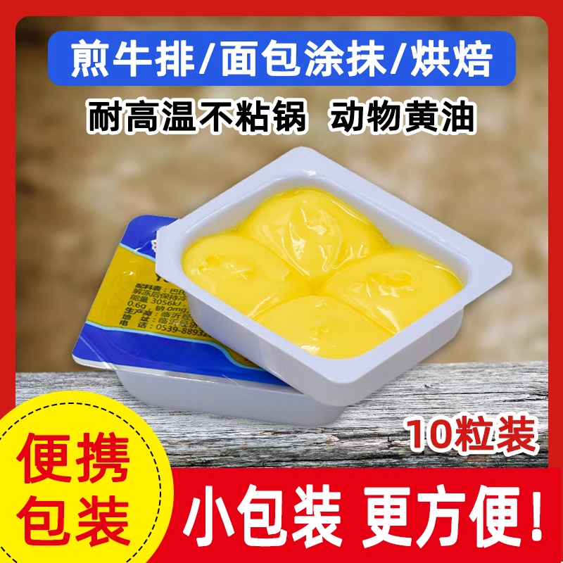 裕航黄油烘焙家用煎牛排专用动物食材小包装抹面包雪花酥食用10克
