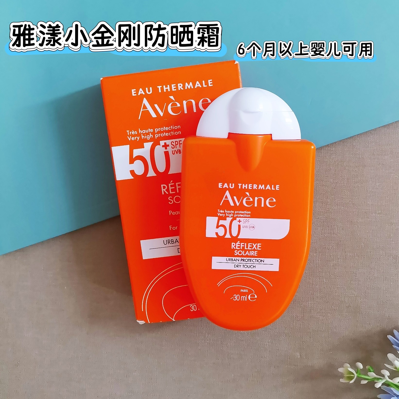 雅漾儿童防晒霜小金刚防晒敏感肌婴儿宝宝清爽防晒霜SPF50+30ml