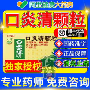 白云山口炎清颗粒20袋无蔗糖祛火咽痛牙龈脓包肿痛消炎特效专用药