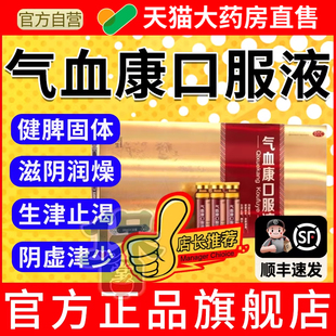 云南白药气血康口服液旗舰店正品30支14支30ml补血补气口服液先声