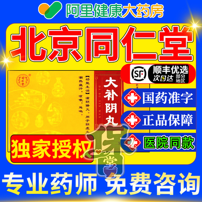 【同仁堂】大补阴丸9g*10丸/盒