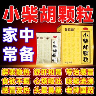 白云山小柴胡颗粒正品官方旗舰店小儿小柴胡汤颗粒剂感冒药无糖型