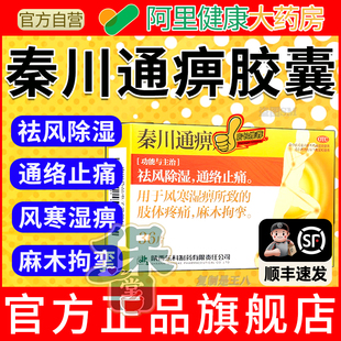 秦川通痹胶囊片官方店正品治疗手脚麻木风湿关节疼痛特效专用药