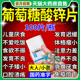 葡萄糖酸锌片补锌100片otc国药准字成人备孕口服液正品官方旗舰店