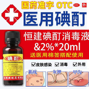 碘酊医用百分之10高浓度浓碘酊灰指甲跖疣真菌感染药小瓶百分之20