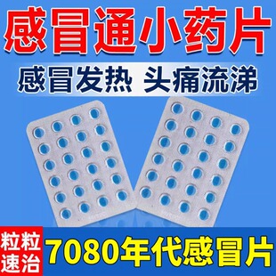感冒通老牌子小蓝片白加黑感冒药家庭常备药流鼻涕鼻塞咳嗽成人