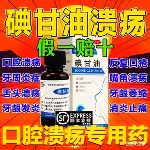 碘甘油口腔溃疡专用药官方旗舰店正品牙周炎医用牙科专用猫咪可用