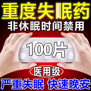 安乐片医用安眠睡眠片100片重度失眠专用非快速入睡特效死