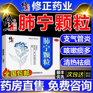 修正药业肺宁颗粒官方旗舰店儿童咳嗽化痰止咳咽喉咙干痒口服液