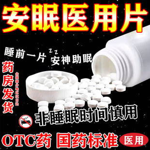 医用安眠睡眠片重度失眠快速入睡特效专用药100片安乐片助眠安神