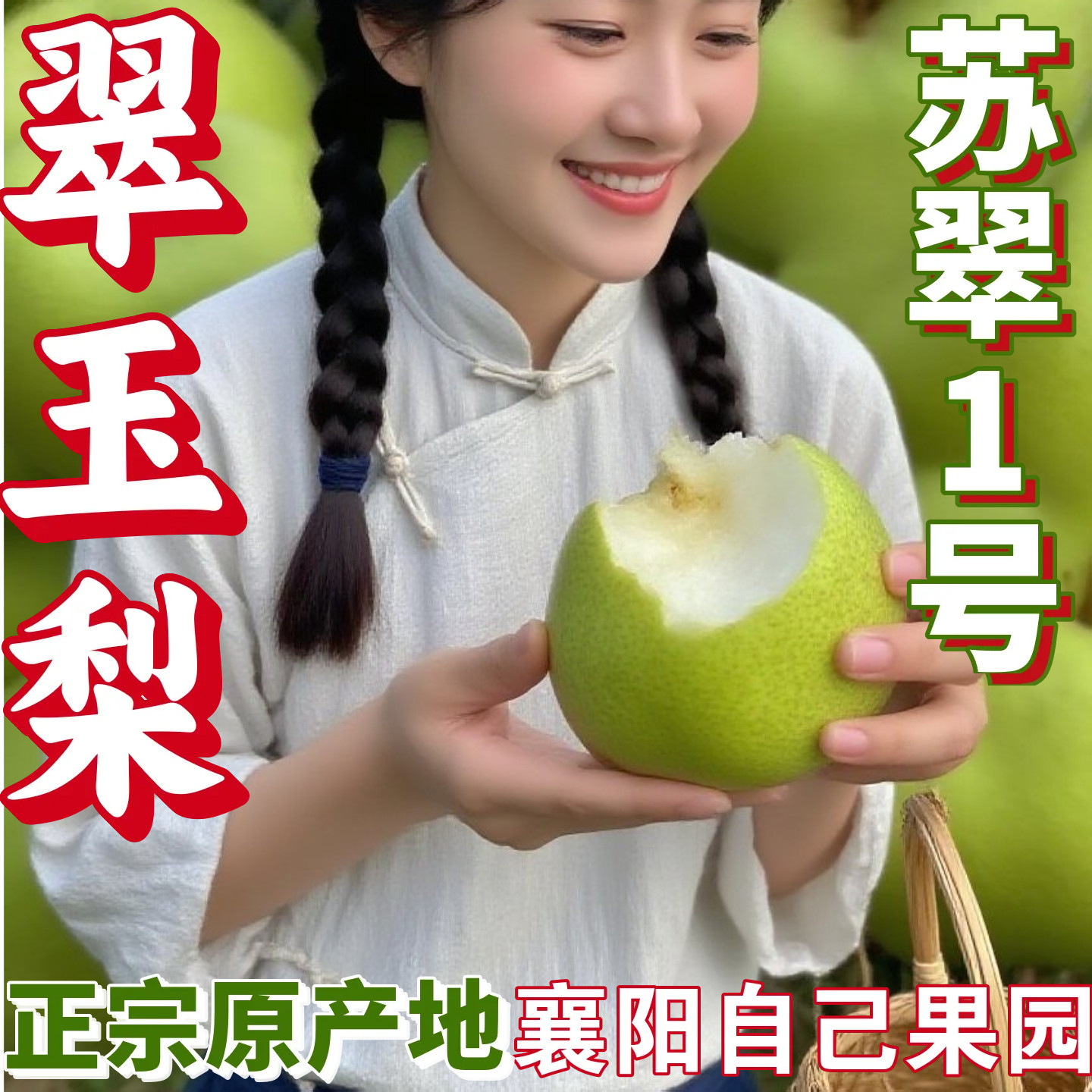 正宗翠冠梨新鲜翠玉梨苏翠一号