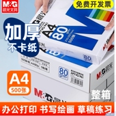晨光a4打印纸复印纸70g白纸80g单包一包500张整箱5包一箱a4打印纸木浆a四纸学生打印机纸草稿纸办公用纸批发