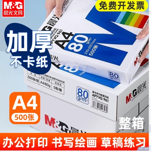 晨光70克80克A4纯白打印复印纸