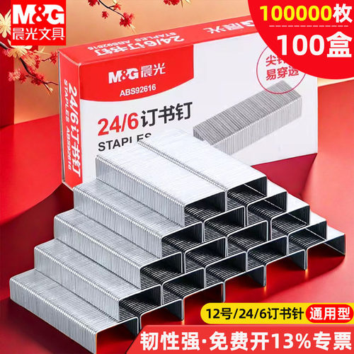 晨光订书钉标准通用钉书针订书钉