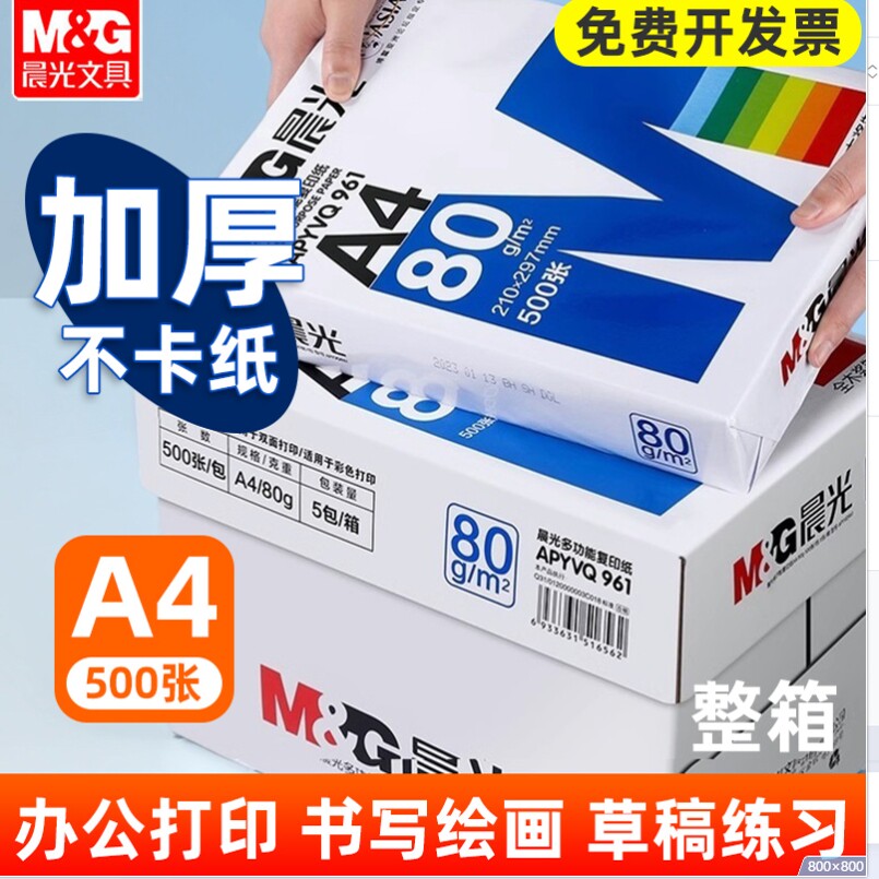 晨光a4纸打印复印纸70g白纸80g单包一包500张整箱5包一箱a4打印纸木浆a四纸纸品打印机纸草稿纸办公用纸包邮