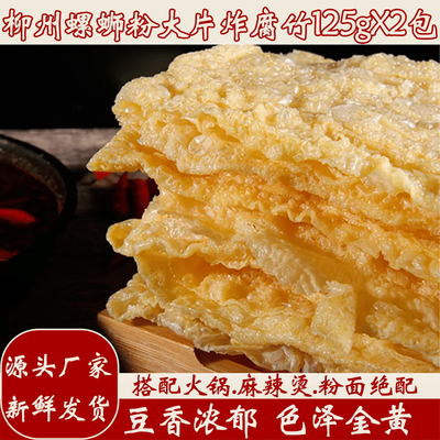 炸腐竹油炸豆皮大片腐竹螺蛳粉配菜麻辣烫冒菜火锅麻辣烫食材商用