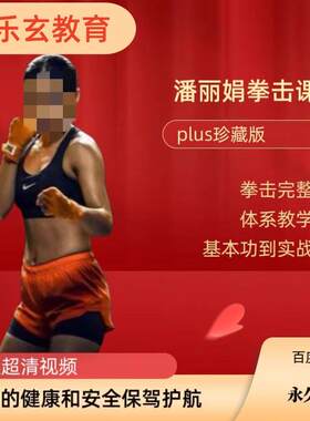 潘丽娟拳击技术步伐拳法基本功到实战完整体系教学plus版视频课程
