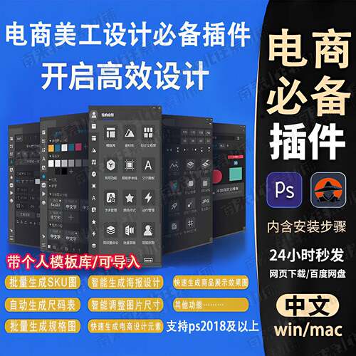 ps电商插件美工设计ps插件主图详情页PSD模版Win/Mac