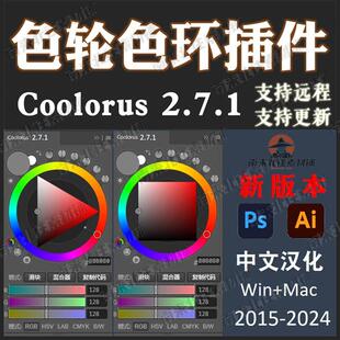 PS色环色轮插件 Coolorus 2.7.1 配色调色手绘色板2024版Win/Mac
