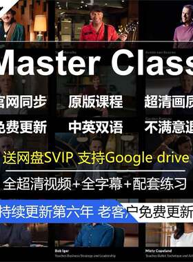 MasterClass大师班合集205多期持续更新masterclass高清课程素材