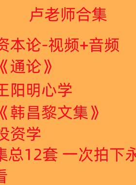 卢老师视频音频资本论通论投资王阳明心学段先生陈先生温先生