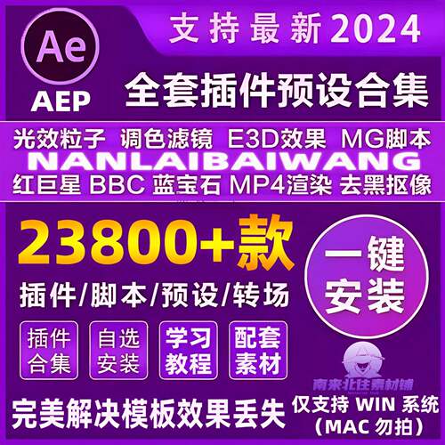 Ae全套插件合集中文一键安装包调色粒子e3d效果特效软件素材2024