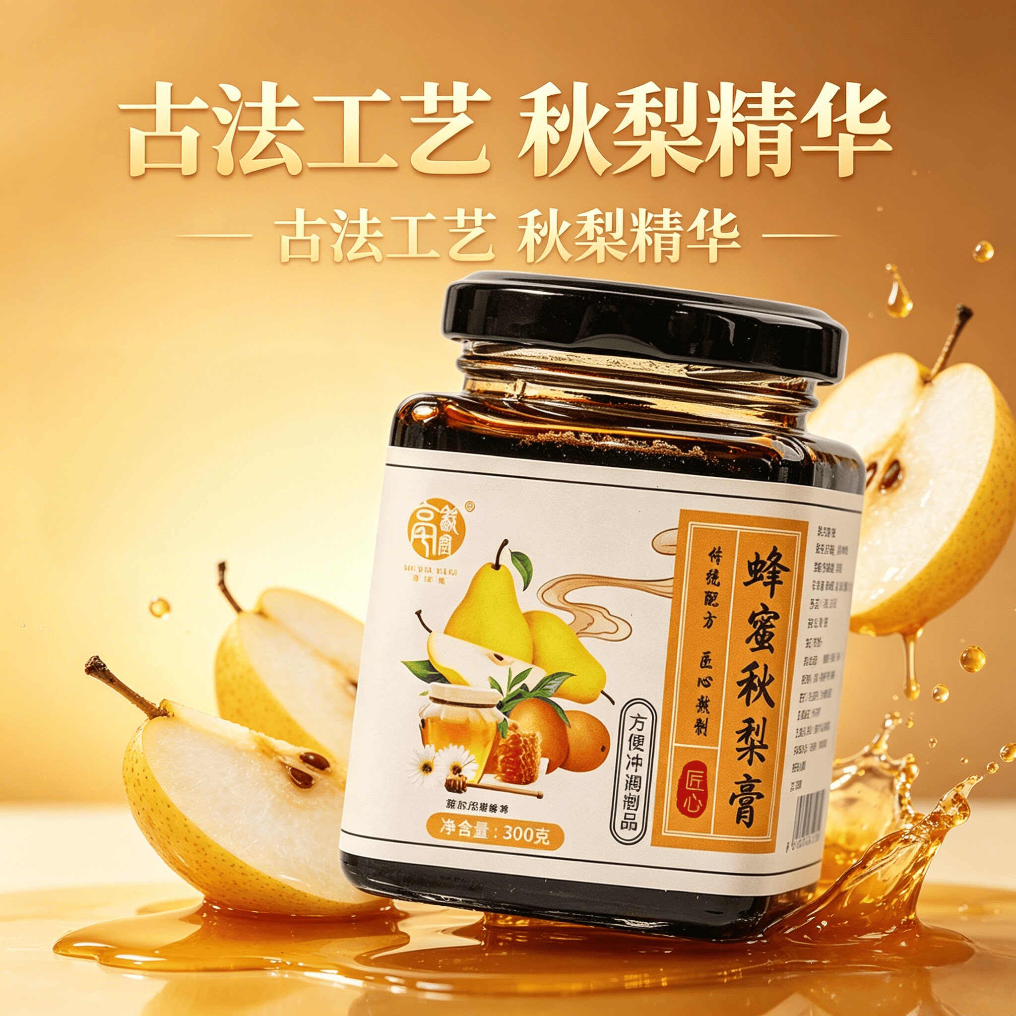 蜂蜜秋梨膏蜂蜜梨枇杷果罗汉果传统膏方配料干净老少皆宜泡水好喝