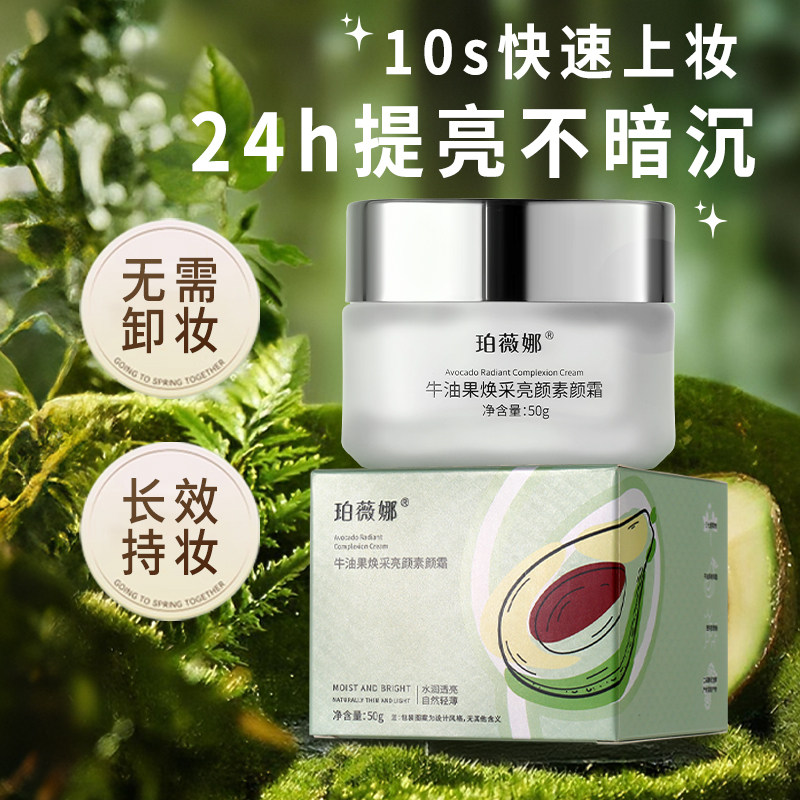 珀薇娜牛油果24h持妆遮瑕素颜霜