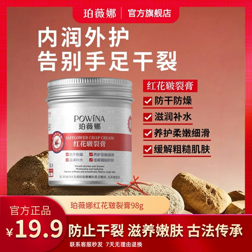 珀薇娜红花皲裂膏防干防裂护手霜
