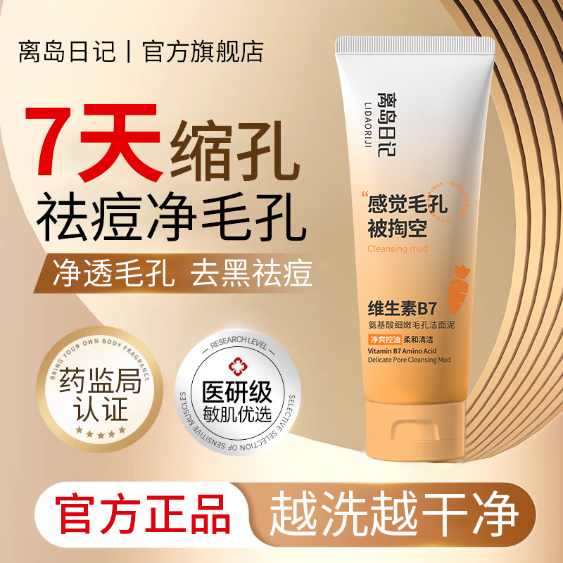 离岛日记维生素B7氨基酸洁面泥祛痘去黑头收缩毛孔