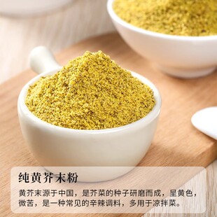 纯芥末粉黄芥末面拌凉菜凉皮芥末墩调味料天然现磨瓶装黄芥末子粉