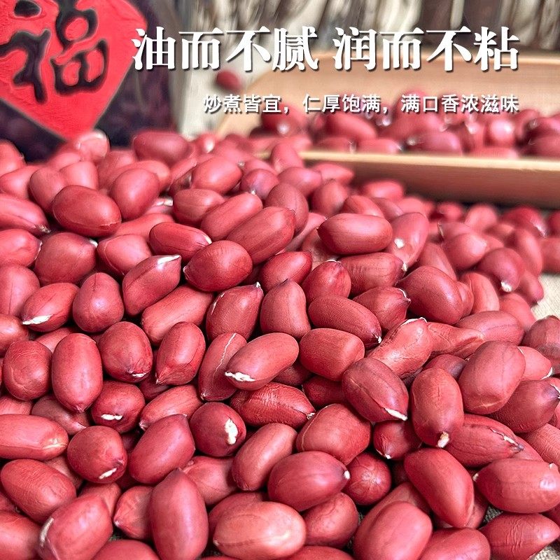 精品红皮花生米生小粒新货月子五红汤食材煲汤打豆浆专用花生仁
