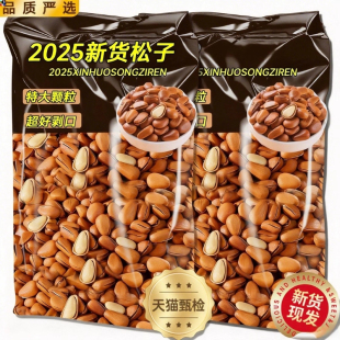 松子坚果官方旗舰店大颗粒开口松子东北松子坚果干果零食散装 手剥