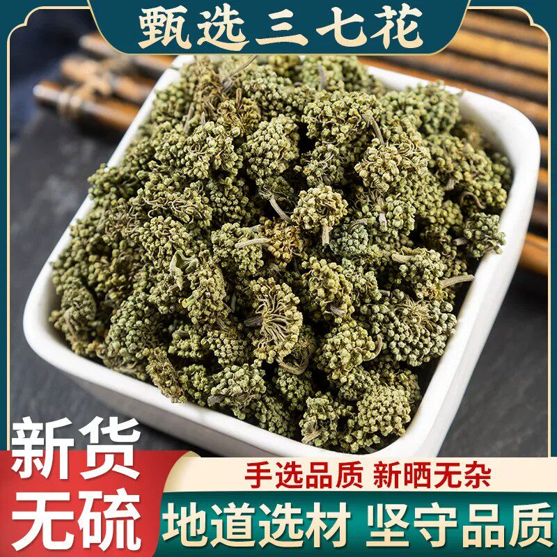 云南文山头茬三七花特产精选特级四年新花七花泡水正宗传统中药材
