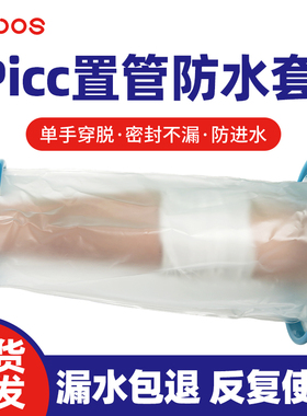第四代腿脚部手臂石膏骨折受伤术后洗澡防水套picc伤口淋浴保护套