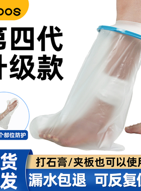 成人足部术后洗澡防水套肘部picc手腿脚伤口骨折石膏板沐浴保护套
