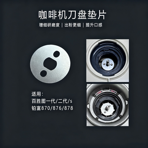 百胜图V1V2铂富8系咖啡机配件