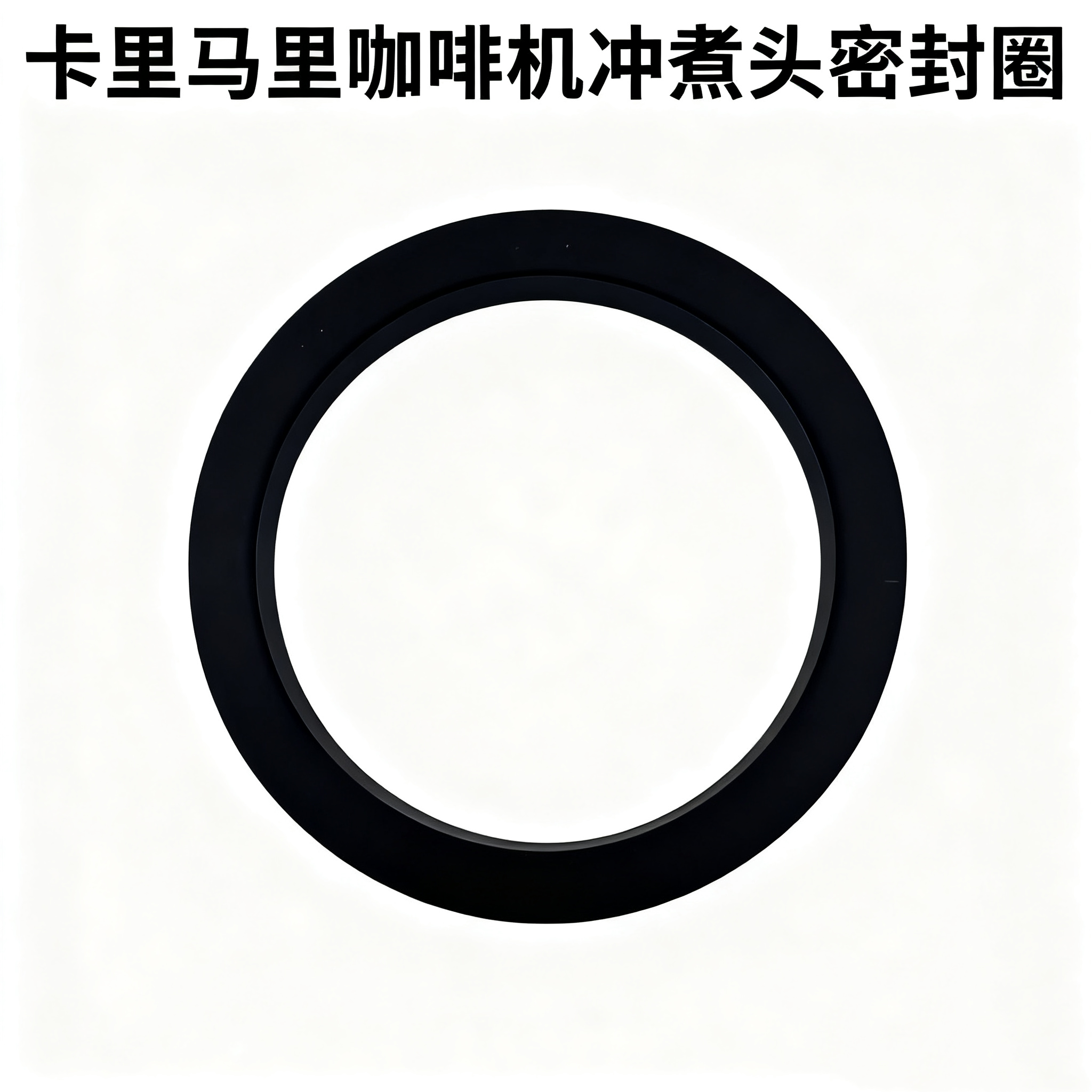 卡里马里咖啡机配件密封圈