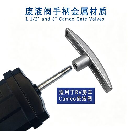 RV房车废液阀通用配件替换小提手