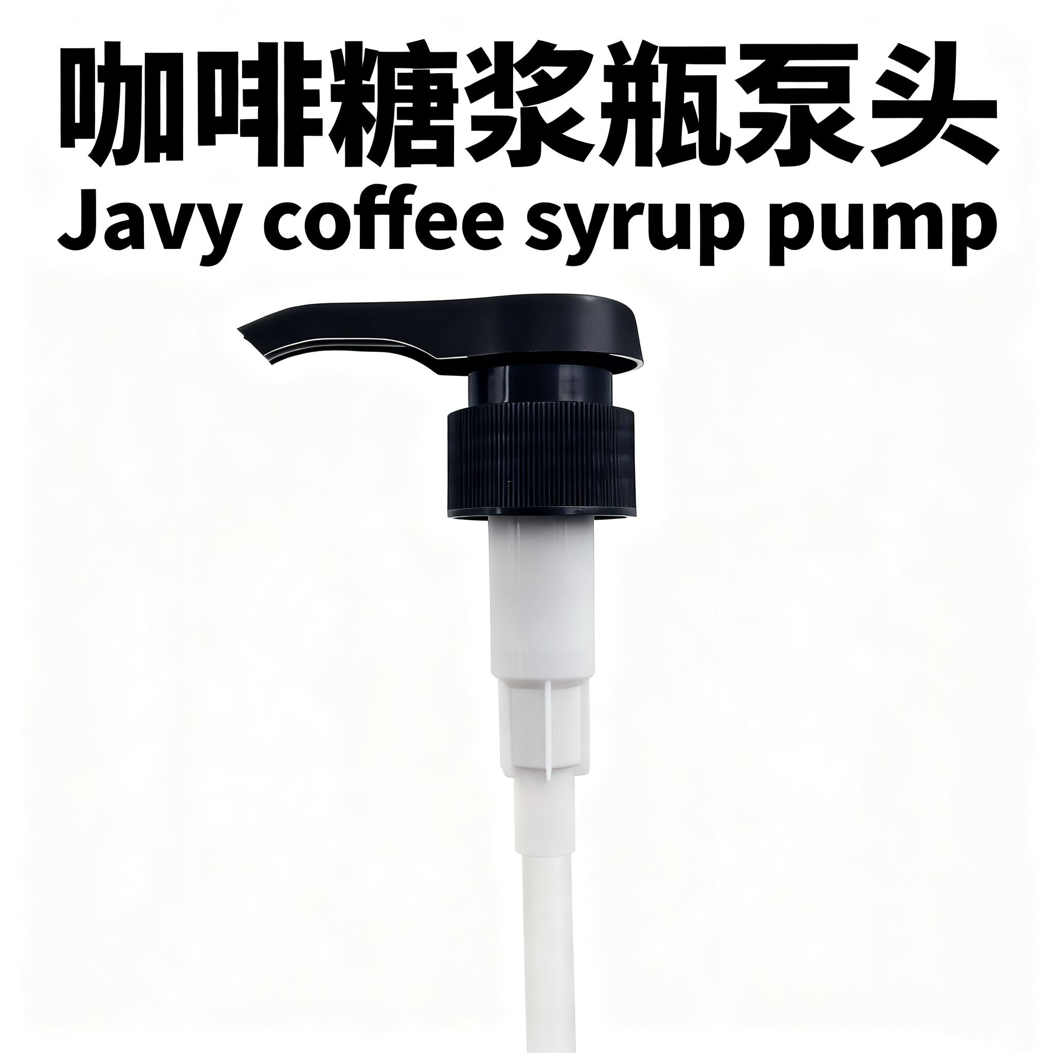 Javy咖啡液糖浆瓶食品级泵头配件