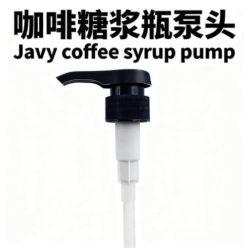 Javy咖啡液糖浆瓶食品级泵头配件
