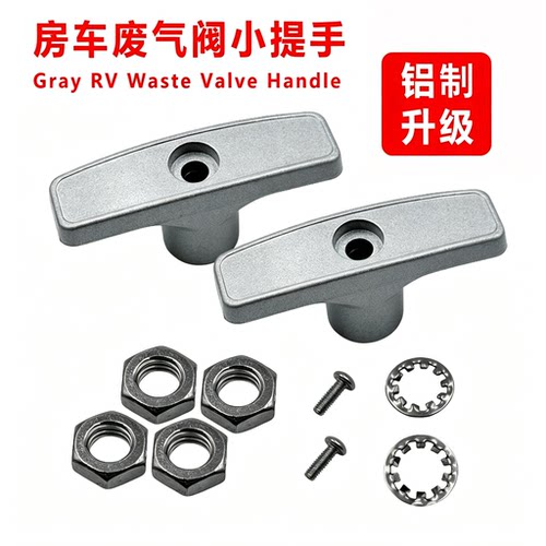 RV房车废气阀手提手柄固件配件