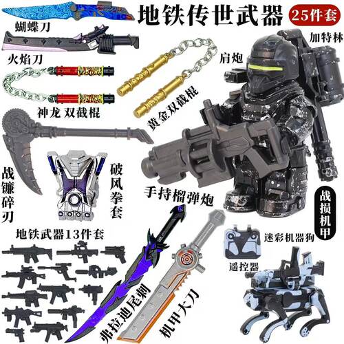 和平精英七级套七级甲镰刀榴弹炮拼装模型武器地铁传世武器积木