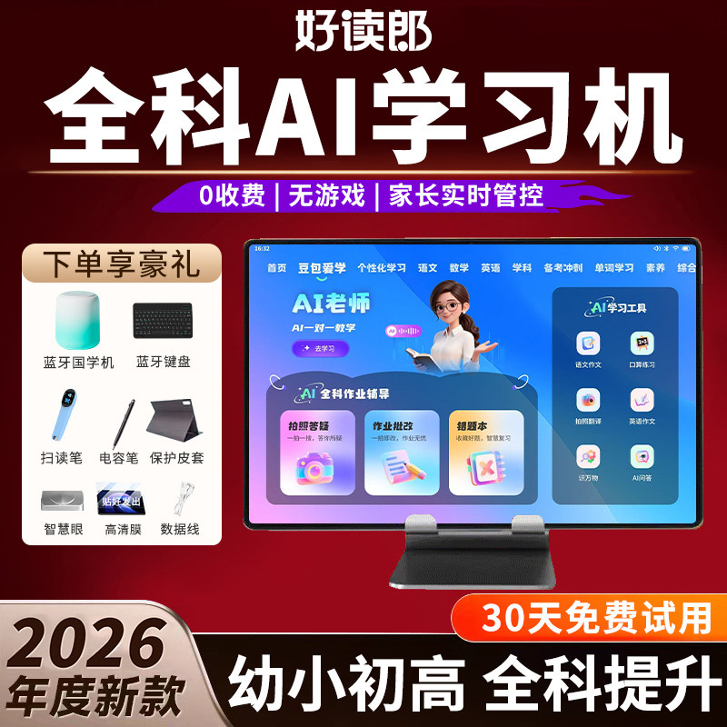 【2026新款】好读郎S90Pro智能ai学习机学生专用平板电脑