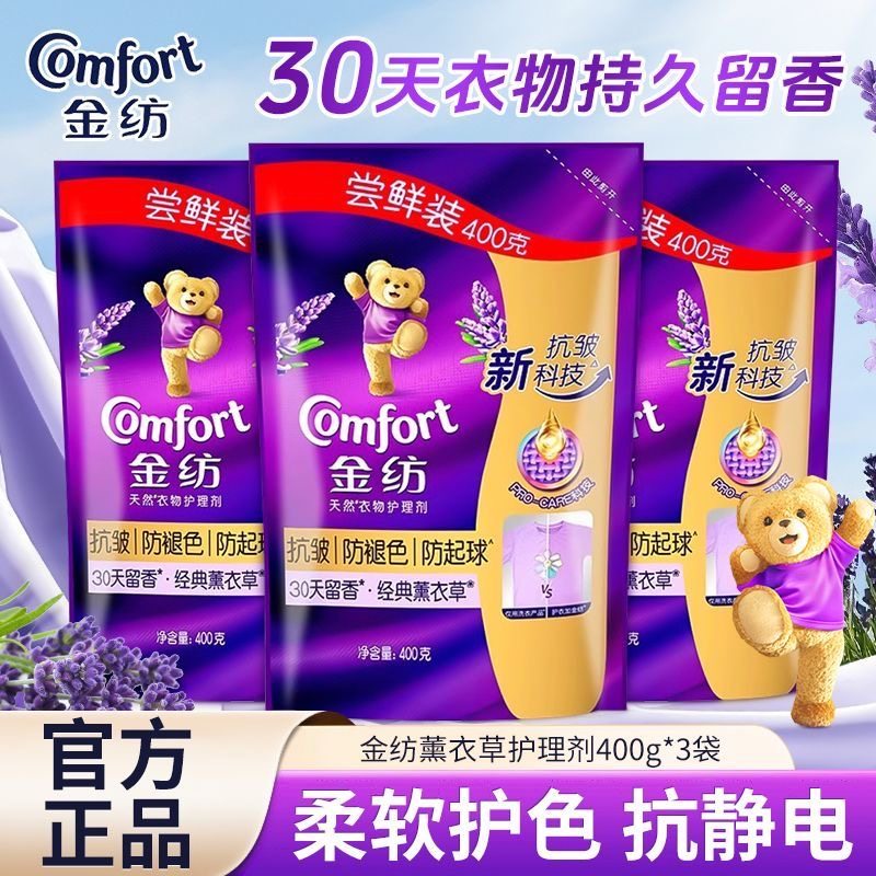 金纺薰衣草柔顺剂袋装补充装香味持久留香衣物护理剂家用官方正品