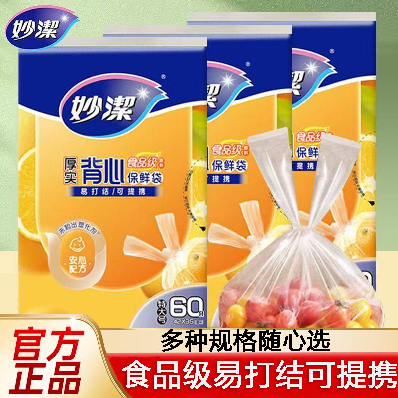 妙洁背心保鲜袋厚实抽取大中小食品级一次性家用家庭装官方正品