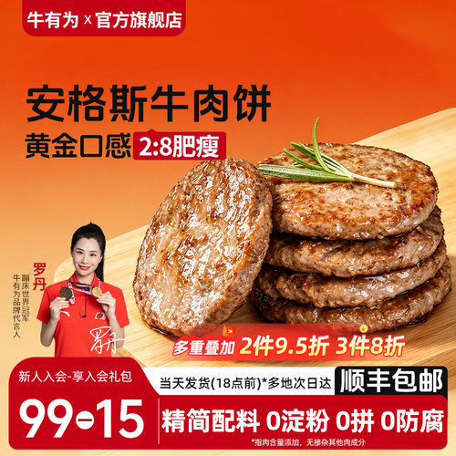 牛有为安格斯牛肉饼儿童早餐半成品汉堡肉饼谷纯牛肉健身减脂煎饼